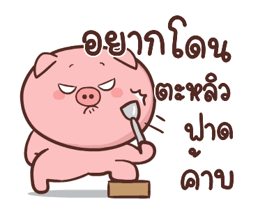 หมูตุ๋นกับเจ้าเจี๊ยบ ดุ๊กดิ๊ก 3 รูปที่ 18