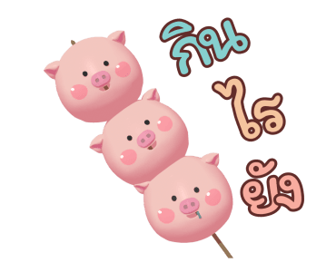 เบค่อน ดุ๊กดิ๊ก รูปที่ 3