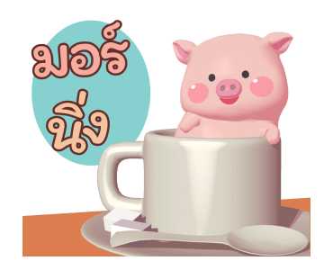 เบค่อน ดุ๊กดิ๊ก รูปที่ 23