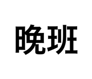 419111334