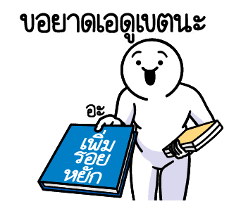 ดึ๊บ ดึ๊บ มีเสียงแน้ววว สิบสอง รูปที่ 15