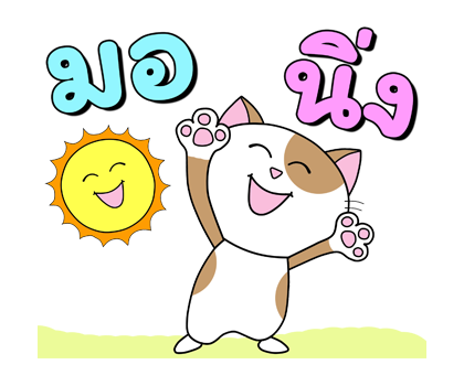 ก๊วน แมว เหมียว : รักษาสุขภาพน้า ป๊อปอัพ รูปที่ 1