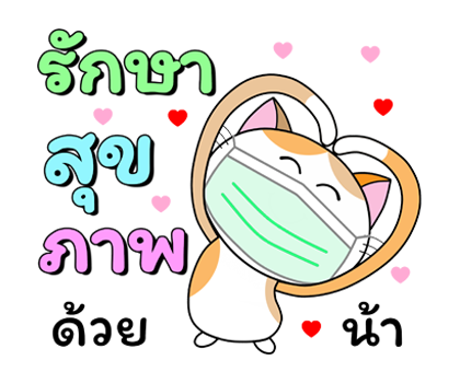 ก๊วน แมว เหมียว : รักษาสุขภาพน้า ป๊อปอัพ รูปที่ 3