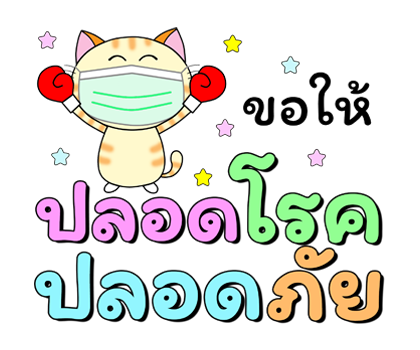 ก๊วน แมว เหมียว : รักษาสุขภาพน้า ป๊อปอัพ รูปที่ 4