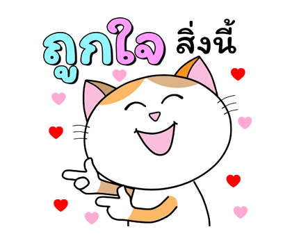 ก๊วน แมว เหมียว : รักษาสุขภาพน้า ป๊อปอัพ รูปที่ 17
