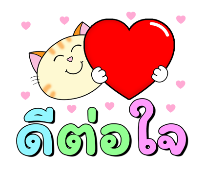ก๊วน แมว เหมียว : รักษาสุขภาพน้า ป๊อปอัพ รูปที่ 18