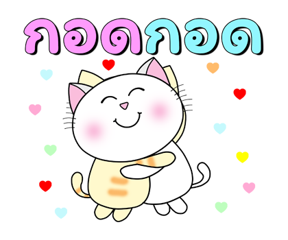 ก๊วน แมว เหมียว : รักษาสุขภาพน้า ป๊อปอัพ รูปที่ 19