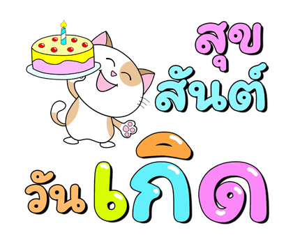 ก๊วน แมว เหมียว : รักษาสุขภาพน้า ป๊อปอัพ รูปที่ 21