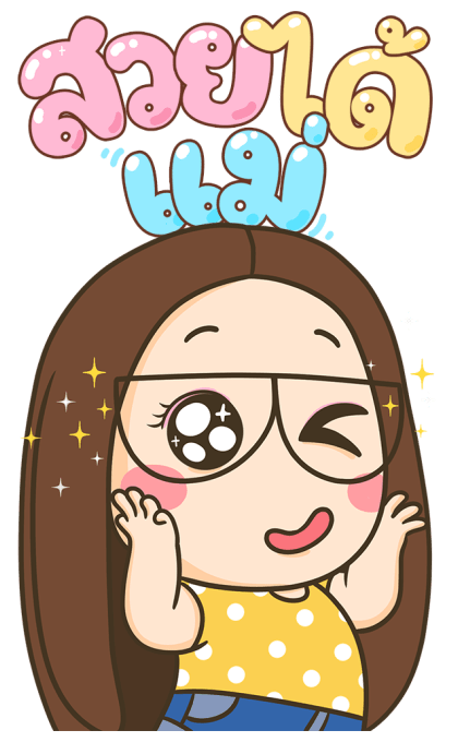 ตัวกลมน้องแว่น : วันแม่ [บิ๊กสติกเกอร์] รูปที่ 13