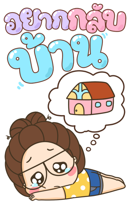 ตัวกลมน้องแว่น : วันแม่ [บิ๊กสติกเกอร์] รูปที่ 14