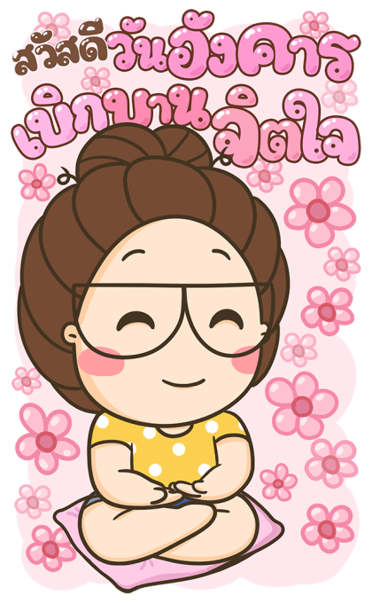 ตัวกลมน้องแว่น : วันแม่ [บิ๊กสติกเกอร์] รูปที่ 19