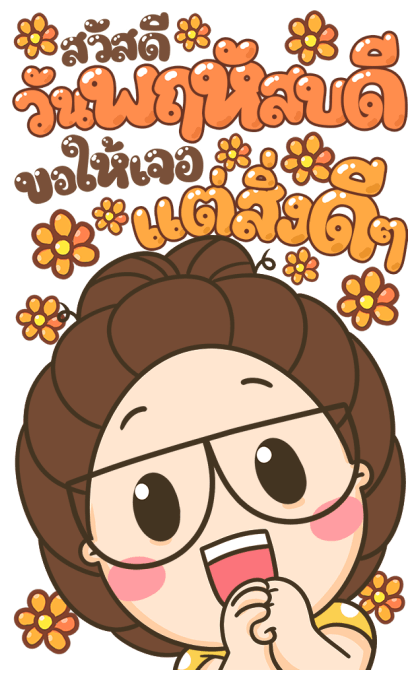ตัวกลมน้องแว่น : วันแม่ [บิ๊กสติกเกอร์] รูปที่ 21