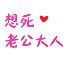 遵命老公大人 ️ 粉紅 | Yabe-LINE貼圖代購 | 台灣No.1，最便宜高效率的代購網