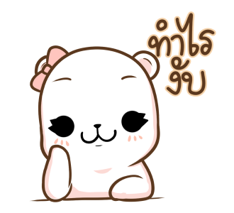 มะหมีคุมิ ดุ๊กดิ๊ก รูปที่ 2