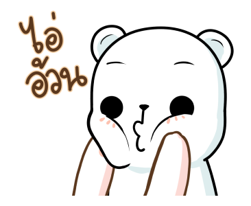 มะหมีคุมิ ดุ๊กดิ๊ก รูปที่ 3