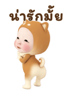 เจ้าหมาเด็ก รูปที่ 20
