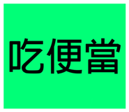 426309896