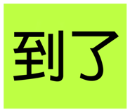 426310779