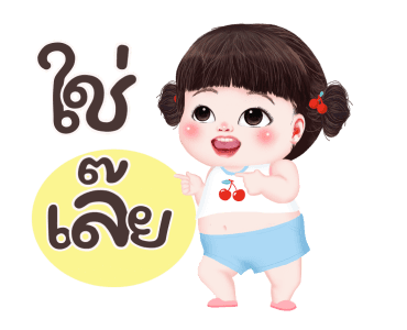 หยวนหยวน จอมแก่น2 รูปที่ 16