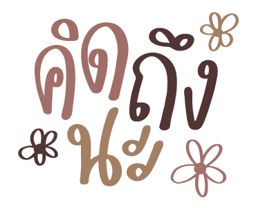 ส่งข้อความแทนความรู้สึกเหงากับจีเอ็มเอ็ม รูปที่ 5
