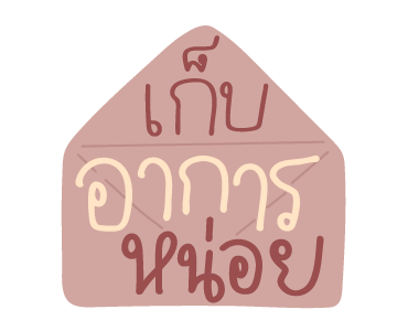 ส่งข้อความแทนความรู้สึกเหงากับจีเอ็มเอ็ม รูปที่ 13