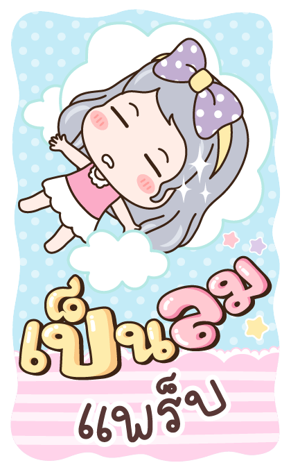 แป้งเปียก ฝันหวาน รูปที่ 22