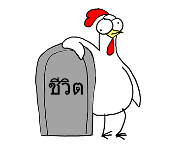 คู่ซี้ไก่เกรียน รูปที่ 16