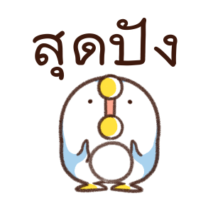 เจ้านก ดุ๊กดิ๊ก รูปที่ 14