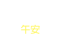 435410255