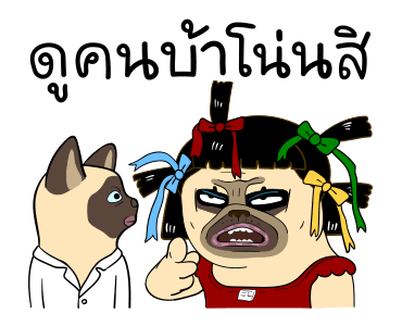 เหมา ว๊อตตะ ปั๊ก : ซีนอารมณ์ รูปที่ 10
