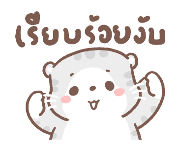 เหมียวขอดุ้กดิ้ก 2 รูปที่ 4