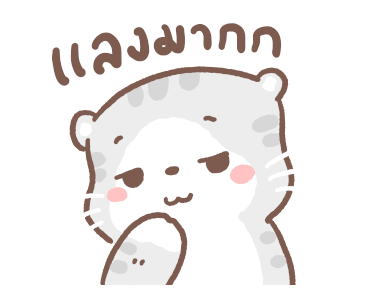 เหมียวขอดุ้กดิ้ก 2 รูปที่ 14