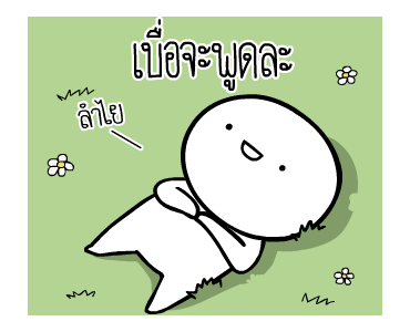 หัวกลมดุ๊กดิ๊ก V.6 รูปที่ 6