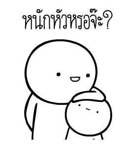 หัวกลมดุ๊กดิ๊ก V.6 รูปที่ 13