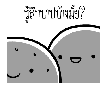 หัวกลมดุ๊กดิ๊ก V.6 รูปที่ 15