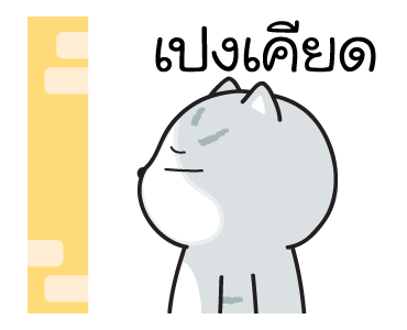 มันแกว มาดูแมวที่บ้านมัน รูปที่ 18