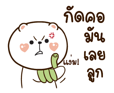 หมีหนุบหนับ สาระแน รูปที่ 3