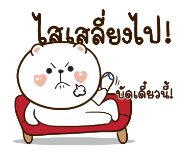 หมีหนุบหนับ สาระแน รูปที่ 4