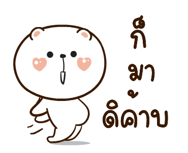 หมีหนุบหนับ สาระแน รูปที่ 5