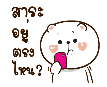 หมีหนุบหนับ สาระแน รูปที่ 7