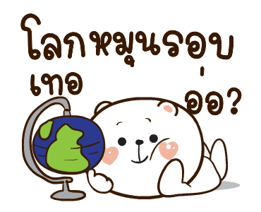 หมีหนุบหนับ สาระแน รูปที่ 8