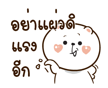 หมีหนุบหนับ สาระแน รูปที่ 10