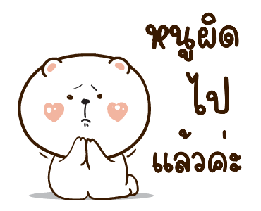 หมีหนุบหนับ สาระแน รูปที่ 11
