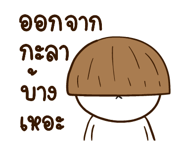 หมีหนุบหนับ สาระแน รูปที่ 12