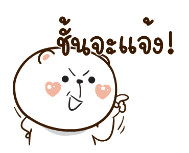 หมีหนุบหนับ สาระแน รูปที่ 13