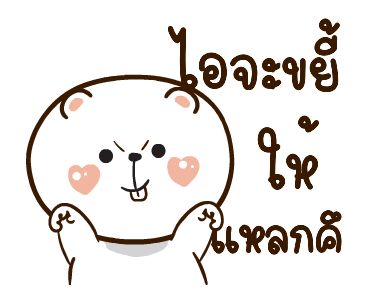 หมีหนุบหนับ สาระแน รูปที่ 17
