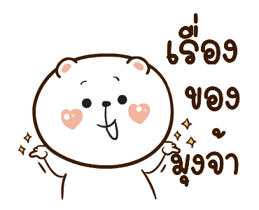 หมีหนุบหนับ สาระแน รูปที่ 18