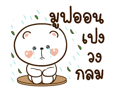 หมีหนุบหนับ สาระแน รูปที่ 20