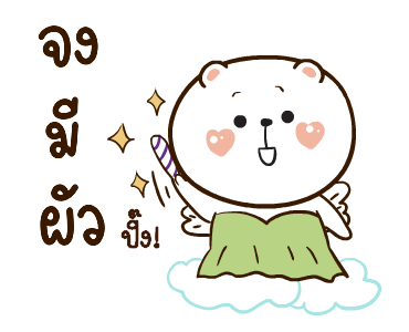 หมีหนุบหนับ สาระแน รูปที่ 22