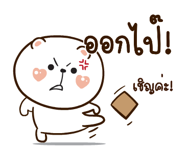 หมีหนุบหนับ สาระแน รูปที่ 24